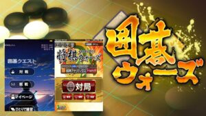 囲碁ウォーズと今の囲碁クエストの接続数