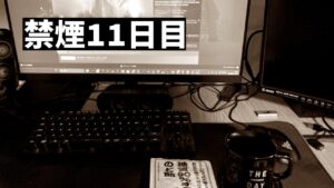 禁煙１１日目